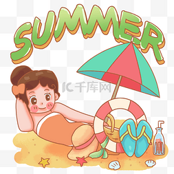 炎热夏季卡通图片_在沙滩上晒太阳的少女