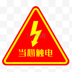 免抠当心触电提示安全防范标志