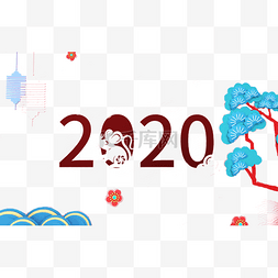 鼠年文字图片_2020鼠