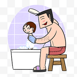 卡通父亲节父子夸张风洗澡png透明