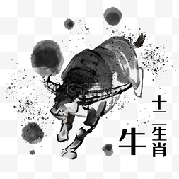 水墨生肖图片_水墨风12生肖牛素材