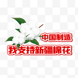 我支持新疆棉花