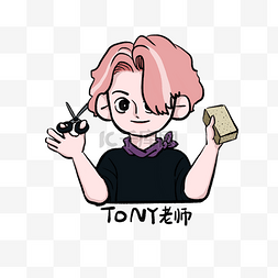 tony老师理发师