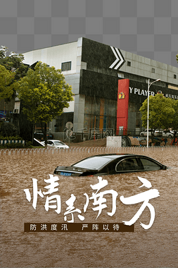 愿平安图片_情系南方抗洪救灾汽车被洪水淹没
