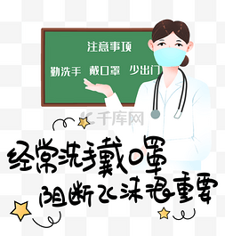 经常洗手戴口罩