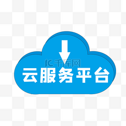 云平台图标图片_蓝色云服务平台下载
