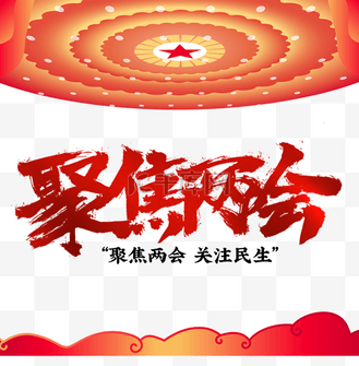 两会红色毛笔字聚焦两会