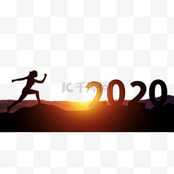 2020奔跑剪影