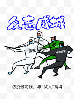 众志成城防疫病毒