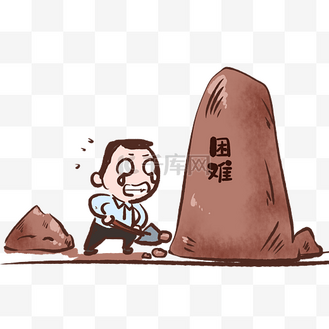 困难_png_素材_图片-千库网