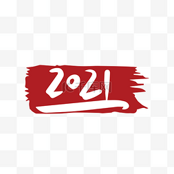 新年快乐2021