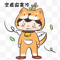 寂寞表情包图片_单身狗寂寞空虚冷表情