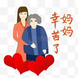 女儿搀扶妈妈图片_女儿搀扶妈妈母亲节海报插画