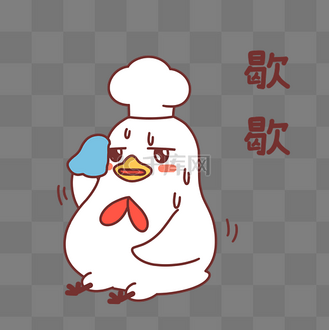 公鸡歇歇表情包