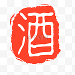 红色印章酒字