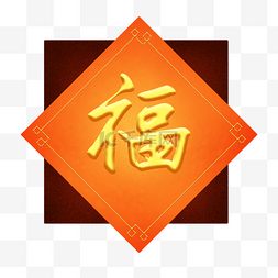 新年烫金福字