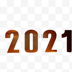 2021新年数字