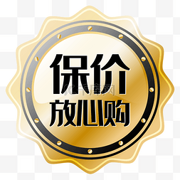 金色保价放心购标签