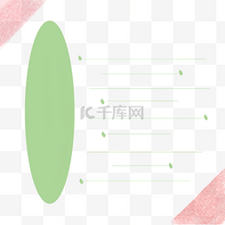 绿色椭圆形 