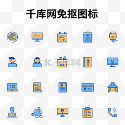 多向汇总图片_企业OA办公类图标汇总