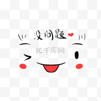 没问题可爱表情