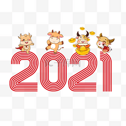 2021创意字图片_创意卡通牛年2021装饰字