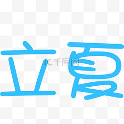 立夏字图片_立夏艺术字