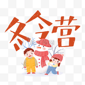 冬季水粉图片素材_冬季冬令营