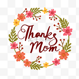 感恩母亲节字体图片_母亲节英文字体和花朵PNG免抠素材