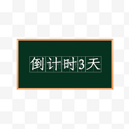 100数字图片_黑板高考倒计时3天