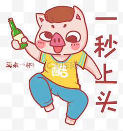 喝醉小猪上头