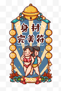 符咒画法图片_身材好新年符