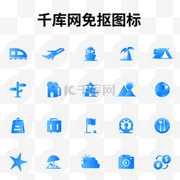 旅游类图标图片_蓝色外出旅游类图标汇总