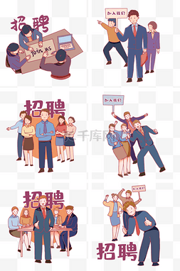 电脑椅套图片_招聘季招聘职业专业人员套图