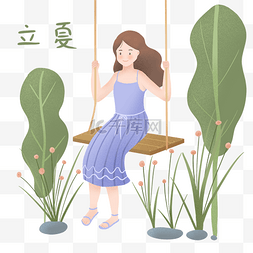 立夏荡秋千小女孩