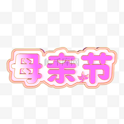 母亲节节日立体字