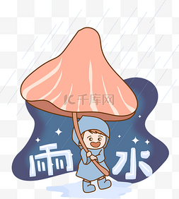 纸飞机小孩图片_24节气传统节气雨水穿雨衣的小孩