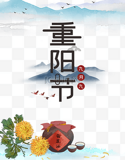 重阳节艺术字