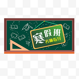 教学指导图片_寒假班寒假辅导招生