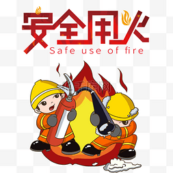 用火图片_创意卡通插画风安全用火知识