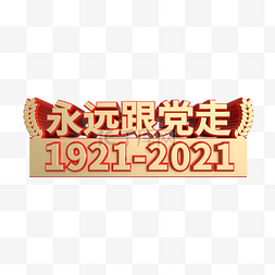 2021立体字图片_永远跟党走金属质感立体字党建建