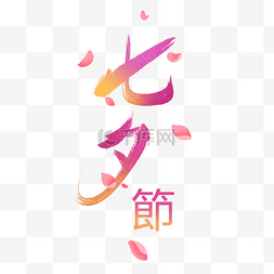 中国传统节日字体图片_七夕节花瓣字体