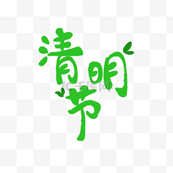 清明节字素材图片_绿色清明节踏青