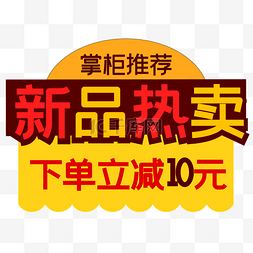 淘宝新品促销活动图片_商品促销标签