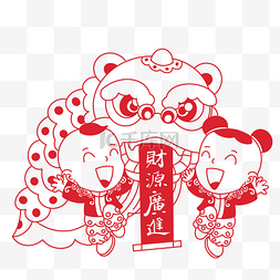 春节财源广进图片_新年财源广进福娃剪纸