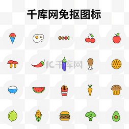 冷吃串串图片_水果蔬菜食物类图标汇总