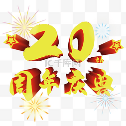 20周年庆图片_20周年庆典png