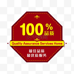 服务品质图片_红色百分百品质保证图标