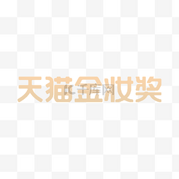 logo金图片_天猫金妆奖LOGO