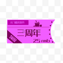 三周年图片_三周年促销优惠券